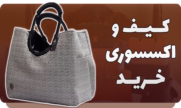 بنر کیف
