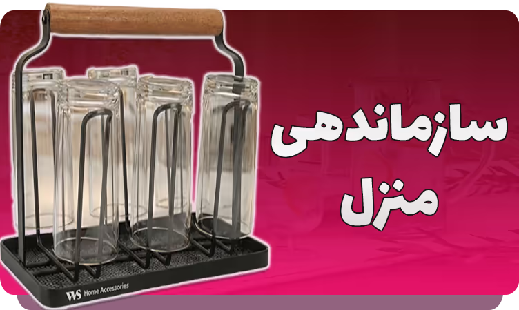 بنر سازماندهی منزل